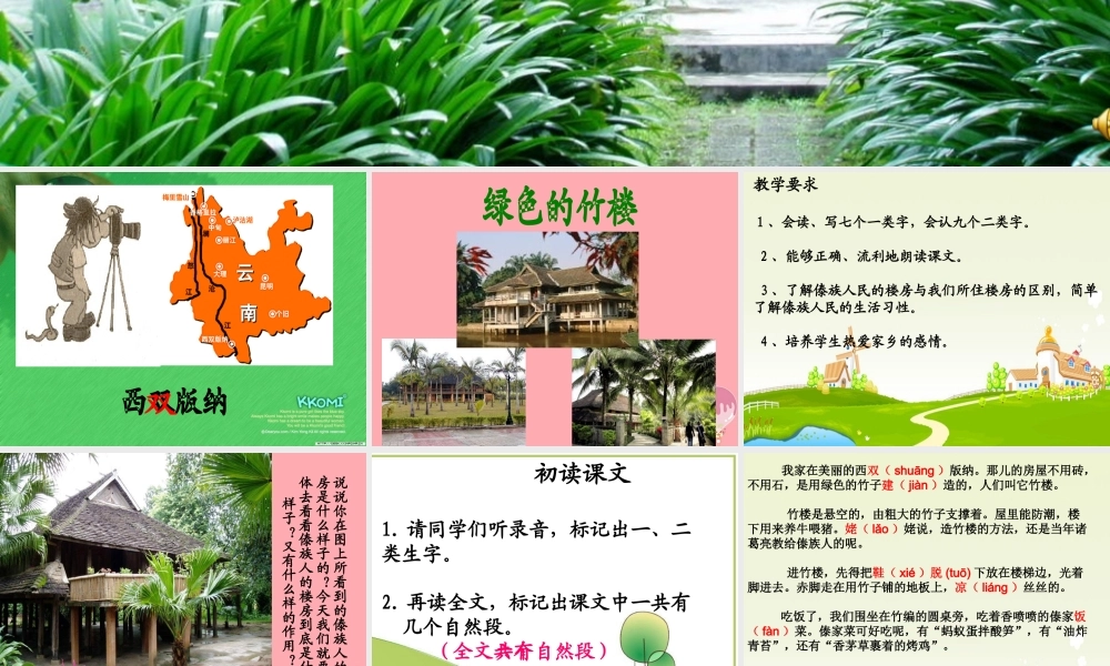 （秋季版）二年级语文上册 第一单元 绿色的竹楼课件2 湘教版-湘教版小学二年级上册语文课件