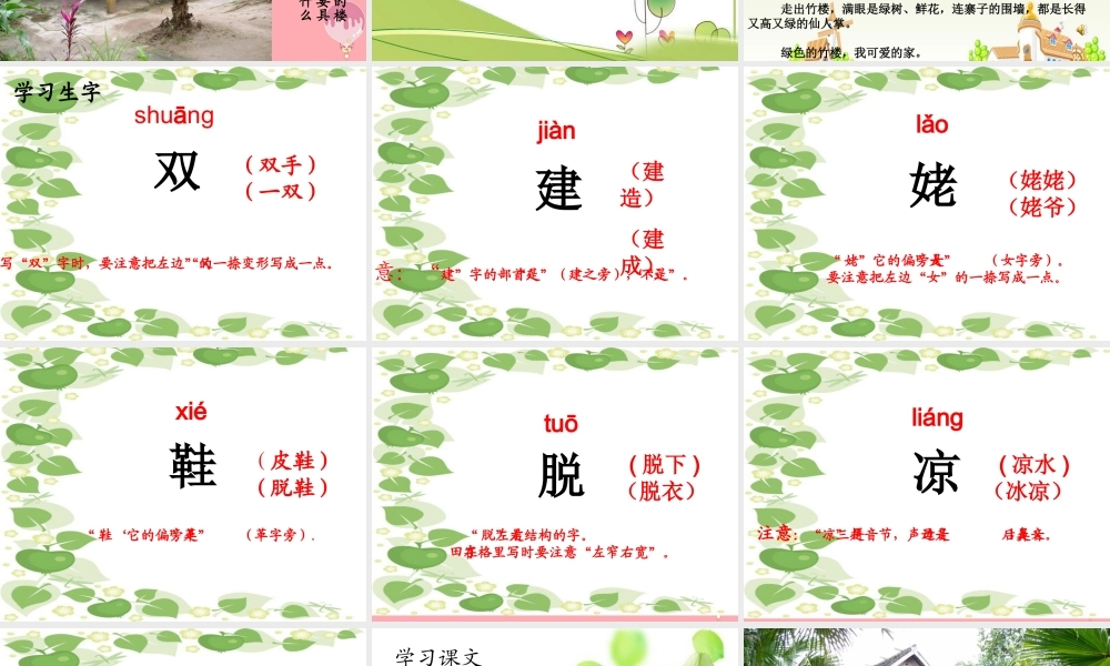 （秋季版）二年级语文上册 第一单元 绿色的竹楼课件2 湘教版-湘教版小学二年级上册语文课件