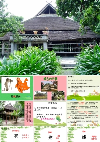 （秋季版）二年级语文上册 第一单元 绿色的竹楼课件2 湘教版-湘教版小学二年级上册语文课件