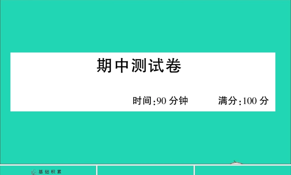 （广东地区）四年级语文上册 期中测试课件 新人教版-新人教版小学四年级上册语文课件
