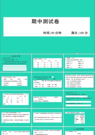 （广东地区）四年级语文上册 期中测试课件 新人教版-新人教版小学四年级上册语文课件