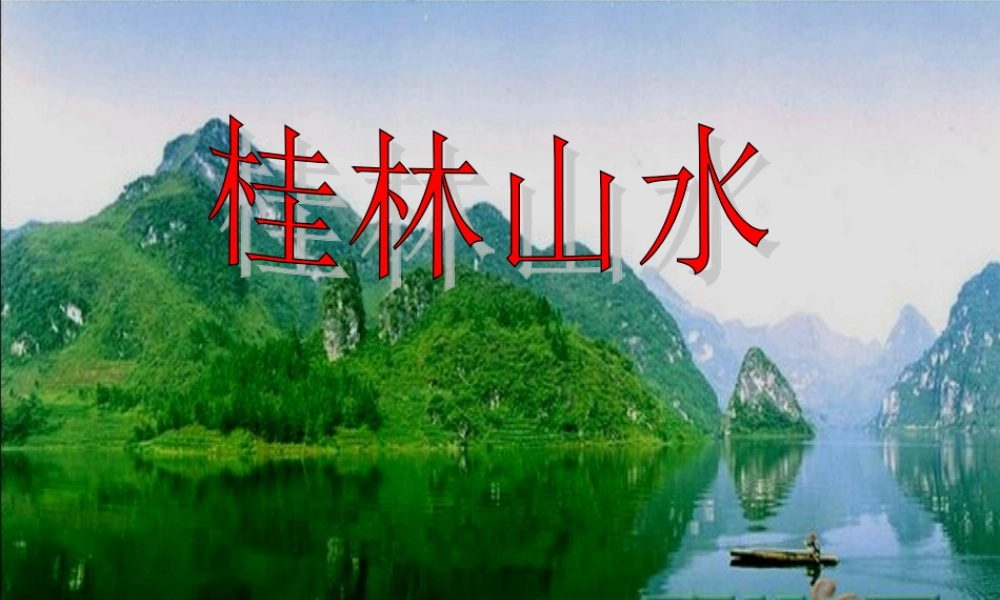 秋四年级语文上册《桂林山水》课件3 冀教版-冀教版小学四年级上册语文课件