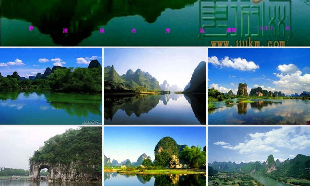 秋四年级语文上册《桂林山水》课件3 冀教版-冀教版小学四年级上册语文课件