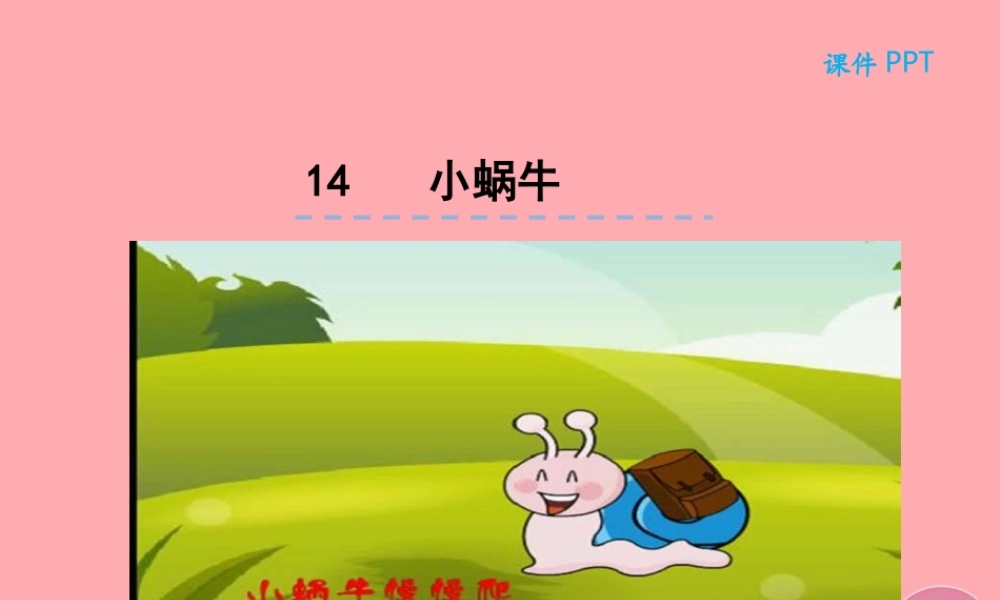 （秋季版）一年级语文上册 第14课 小蜗牛课件 新人教版-新人教版小学一年级上册语文课件