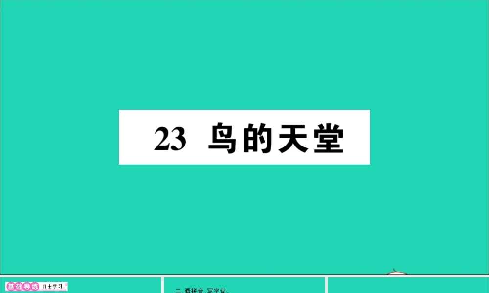 （广东级语文上册 第七单元 23 鸟的天堂作业课件 新人教版-新人教级上册语文课件