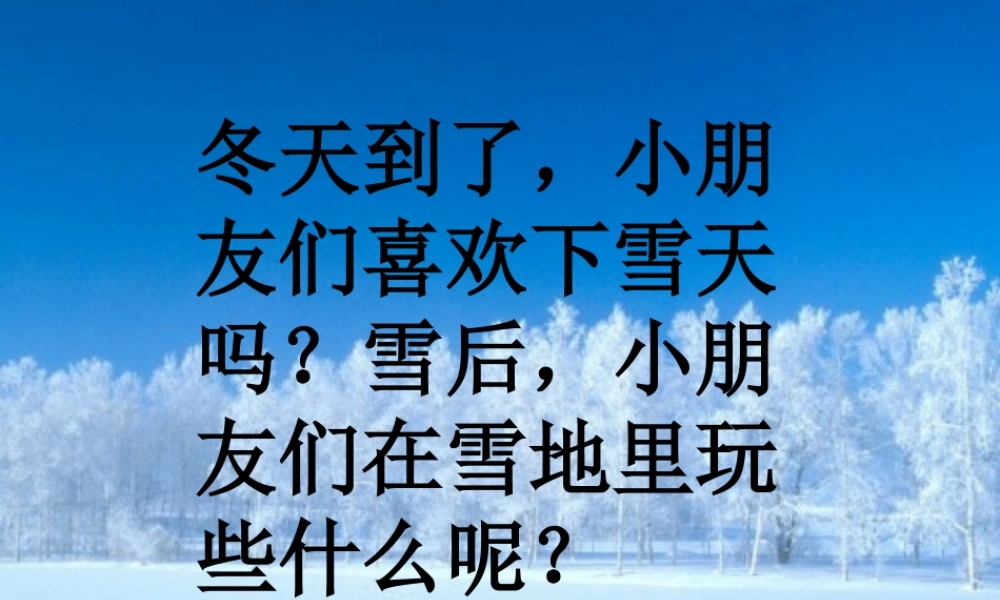 （秋季版）一年级语文上册 第15课 雪地里的小画家课件1 冀教版-冀教版小学一年级上册语文课件