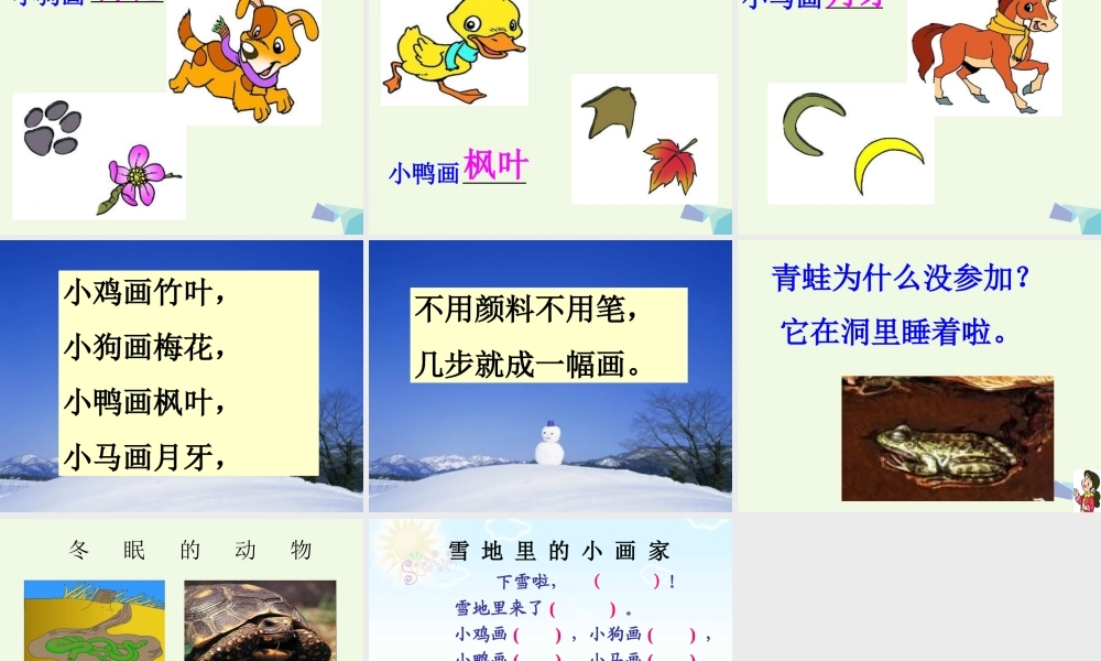 （秋季版）一年级语文上册 第15课 雪地里的小画家课件1 冀教版-冀教版小学一年级上册语文课件