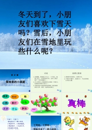 （秋季版）一年级语文上册 第15课 雪地里的小画家课件1 冀教版-冀教版小学一年级上册语文课件