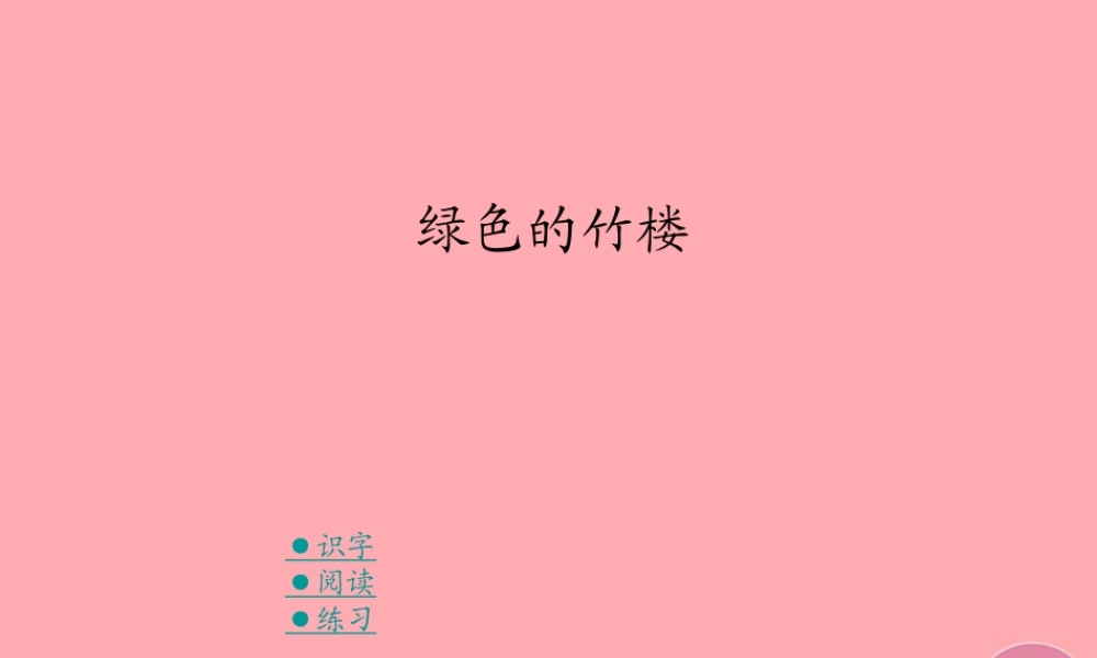 （秋季版）二年级语文上册 第一单元 绿色的竹楼课件3 湘教版-湘教版小学二年级上册语文课件