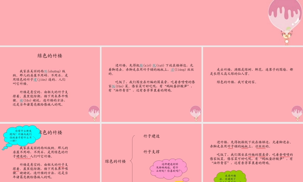 （秋季版）二年级语文上册 第一单元 绿色的竹楼课件3 湘教版-湘教版小学二年级上册语文课件