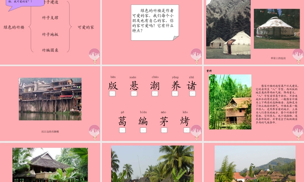 （秋季版）二年级语文上册 第一单元 绿色的竹楼课件3 湘教版-湘教版小学二年级上册语文课件