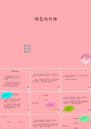 （秋季版）二年级语文上册 第一单元 绿色的竹楼课件3 湘教版-湘教版小学二年级上册语文课件