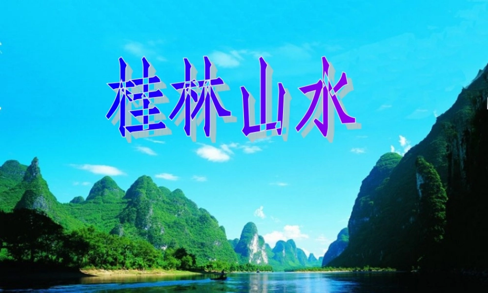 秋四年级语文上册《桂林山水》课件4 冀教版-冀教版小学四年级上册语文课件