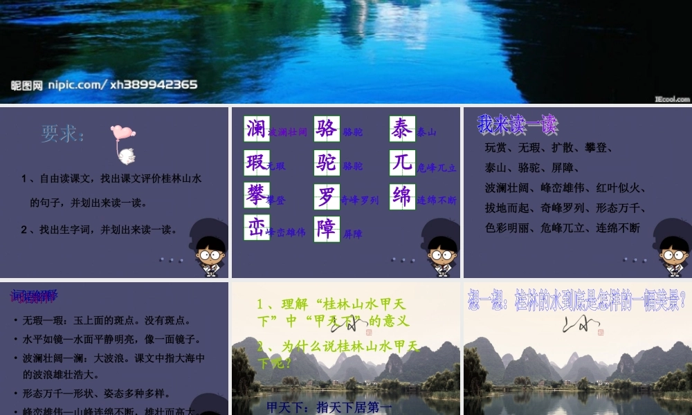秋四年级语文上册《桂林山水》课件4 冀教版-冀教版小学四年级上册语文课件