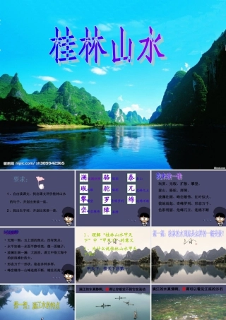 秋四年级语文上册《桂林山水》课件4 冀教版-冀教版小学四年级上册语文课件