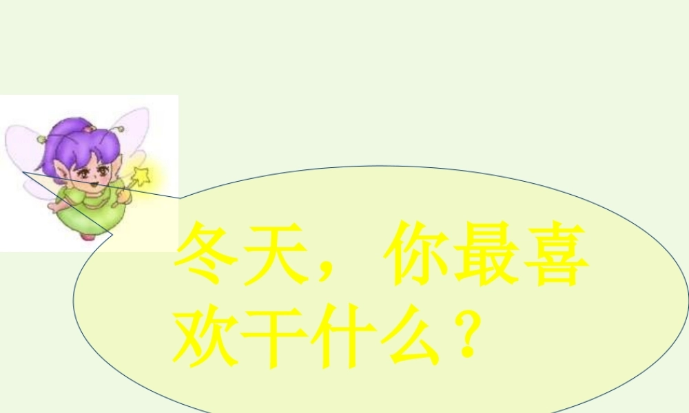 （秋季版）一年级语文上册 第15课 雪地里的小画家课件2 冀教版-冀教版小学一年级上册语文课件
