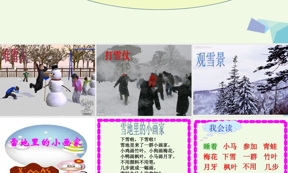 （秋季版）一年级语文上册 第15课 雪地里的小画家课件2 冀教版-冀教版小学一年级上册语文课件