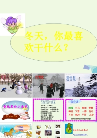 （秋季版）一年级语文上册 第15课 雪地里的小画家课件2 冀教版-冀教版小学一年级上册语文课件