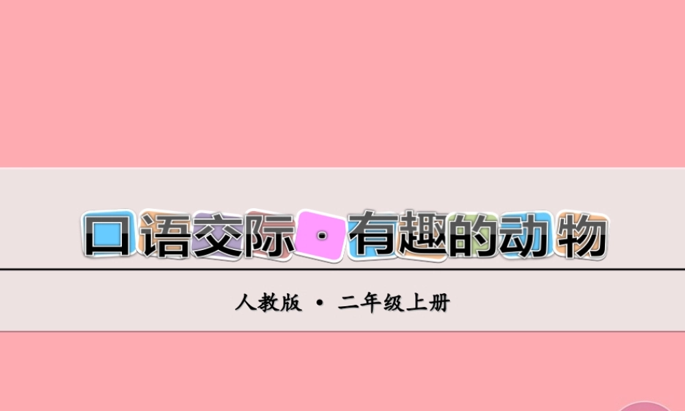 （秋季版）二年级语文上册 第一单元 有趣的动物课件 新人教版-新人教版小学二年级上册语文课件