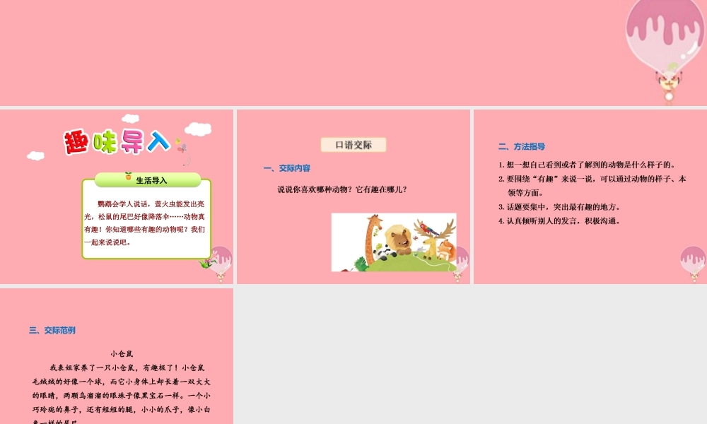 （秋季版）二年级语文上册 第一单元 有趣的动物课件 新人教版-新人教版小学二年级上册语文课件