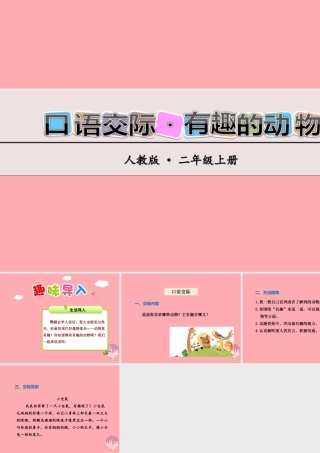 （秋季版）二年级语文上册 第一单元 有趣的动物课件 新人教版-新人教版小学二年级上册语文课件