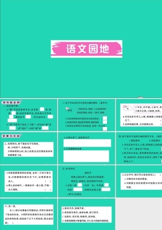 （广东级语文上册 第七单元 语文园地作业课件 新人教版-新人教级上册语文课件