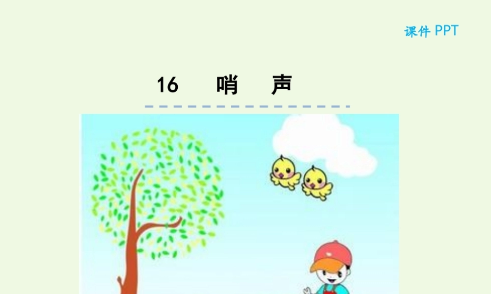 （秋季版）一年级语文上册 第16课 哨声课件 冀教版-冀教版小学一年级上册语文课件