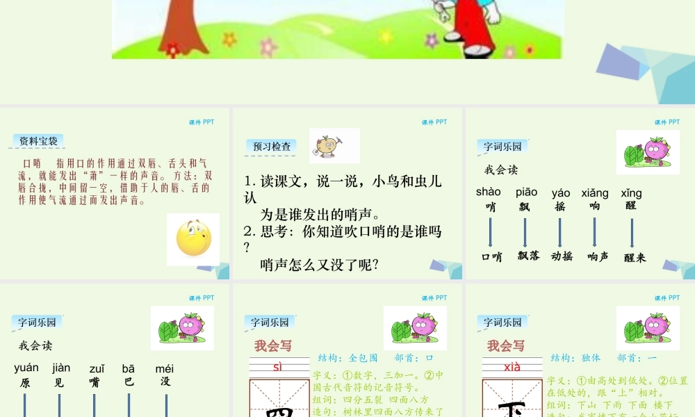 （秋季版）一年级语文上册 第16课 哨声课件 冀教版-冀教版小学一年级上册语文课件