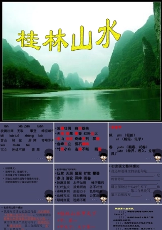 秋四年级语文上册《桂林山水》课件5 冀教版-冀教版小学四年级上册语文课件