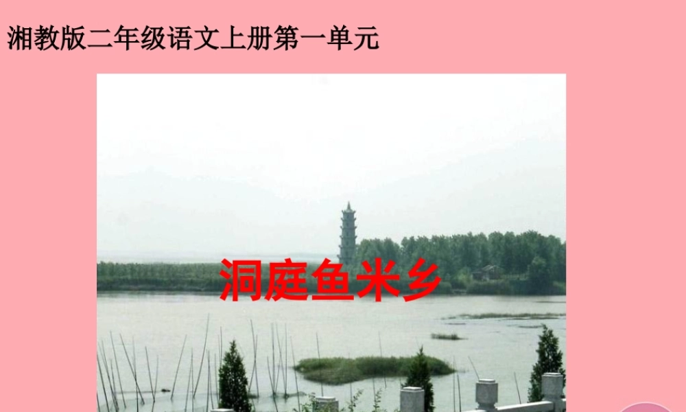 （秋季版）二年级语文上册 洞庭鱼米乡课件1 湘教版-湘教版小学二年级上册语文课件