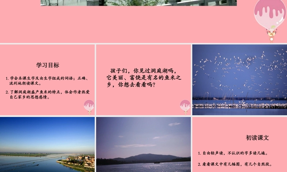 （秋季版）二年级语文上册 洞庭鱼米乡课件1 湘教版-湘教版小学二年级上册语文课件