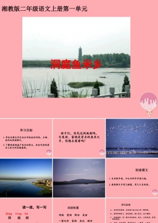 （秋季版）二年级语文上册 洞庭鱼米乡课件1 湘教版-湘教版小学二年级上册语文课件
