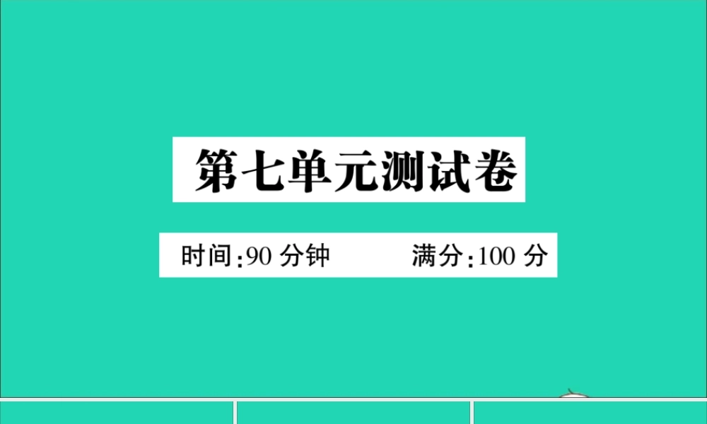 （广东地区）五年级语文上册 第七单元测试课件 新人教版-新人教版小学五年级上册语文课件