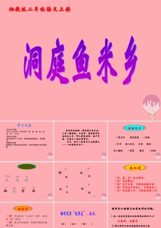 （秋季版）二年级语文上册 洞庭鱼米乡课件2 湘教版-湘教版小学二年级上册语文课件