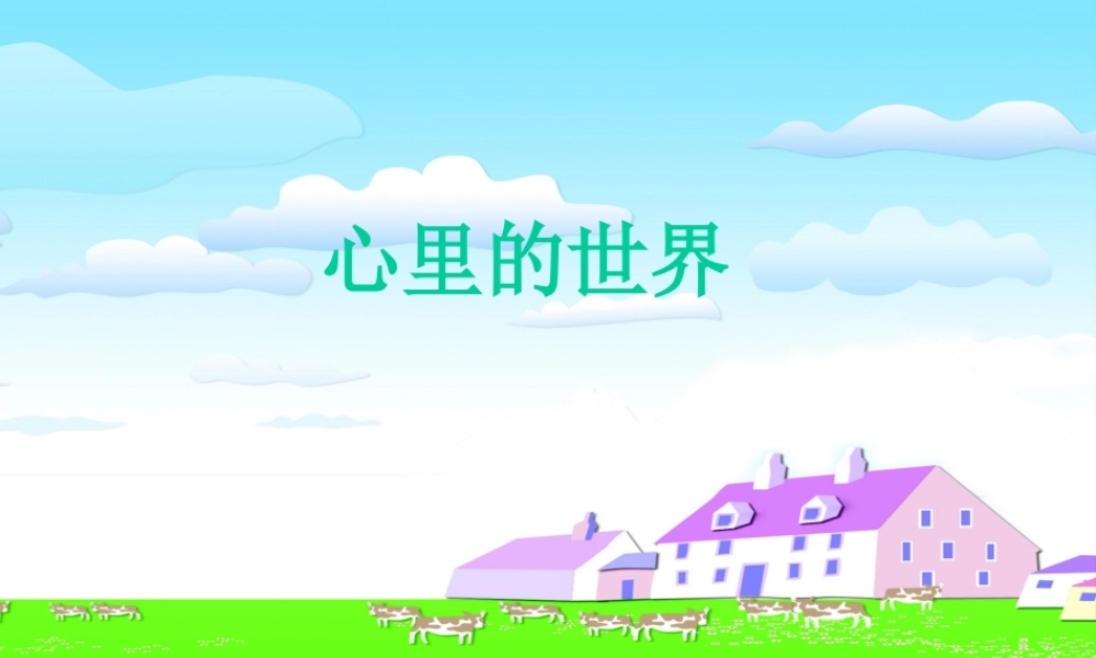 （秋季版）一年级语文上册 第17课 心里的世界课件 冀教版-冀教版小学一年级上册语文课件