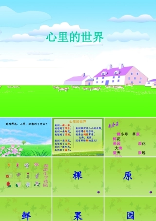 （秋季版）一年级语文上册 第17课 心里的世界课件 冀教版-冀教版小学一年级上册语文课件