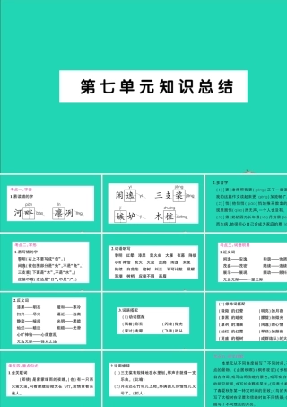 （广东级语文上册 第七单元知识总结作业课件 新人教版-新人教级上册语文课件