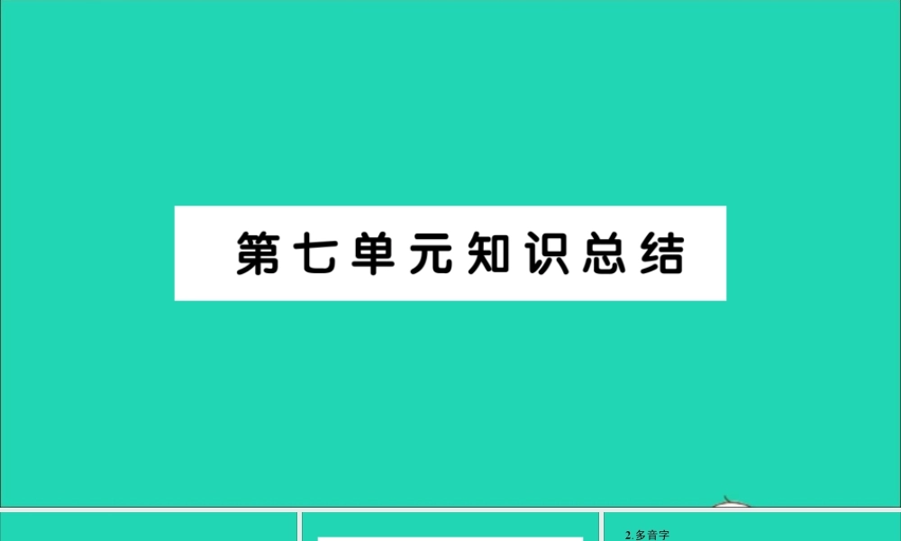 （广东地区）五年级语文上册 第七单元知识总结作业课件 新人教版-新人教版小学五年级上册语文课件