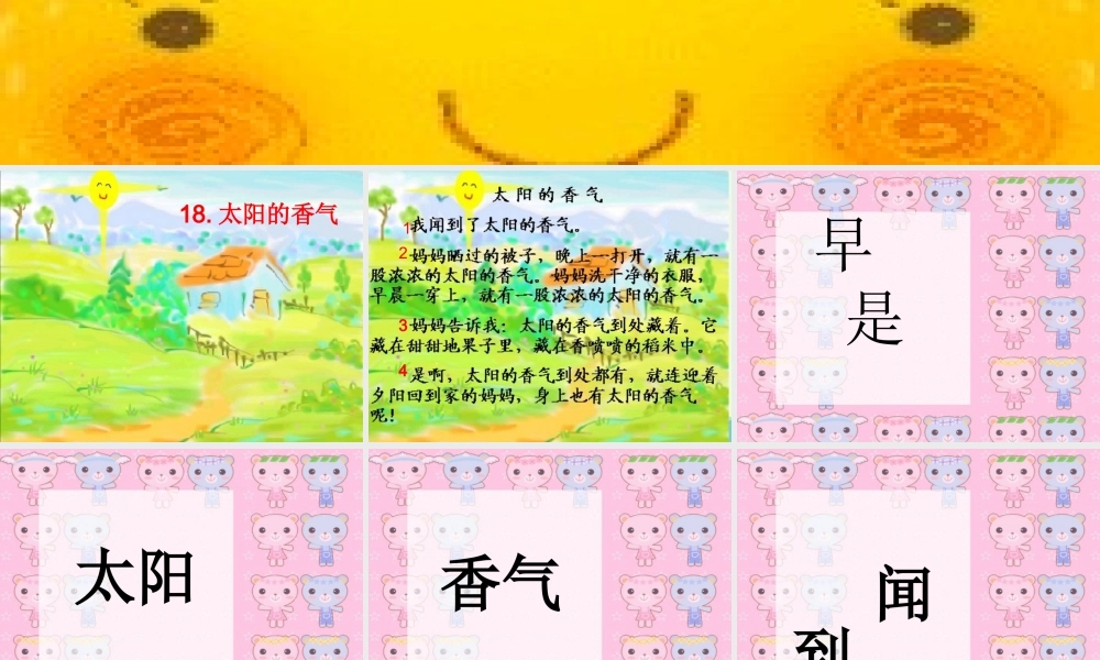 （秋季版）一年级语文上册 第18课 太阳的香气课件1 冀教版-冀教版小学一年级上册语文课件