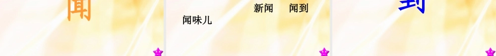 （秋季版）一年级语文上册 第18课 太阳的香气课件1 冀教版-冀教版小学一年级上册语文课件