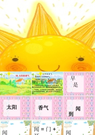 （秋季版）一年级语文上册 第18课 太阳的香气课件1 冀教版-冀教版小学一年级上册语文课件