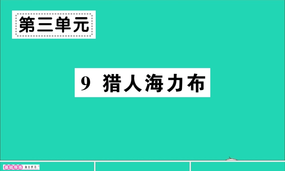 （广东地区）五年级语文上册 第三单元 9 猎人海力布作业课件 新人教版-新人教版小学五年级上册语文课件