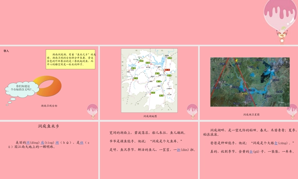（秋季版）二年级语文上册 洞庭鱼米乡课件3 湘教版-湘教版小学二年级上册语文课件