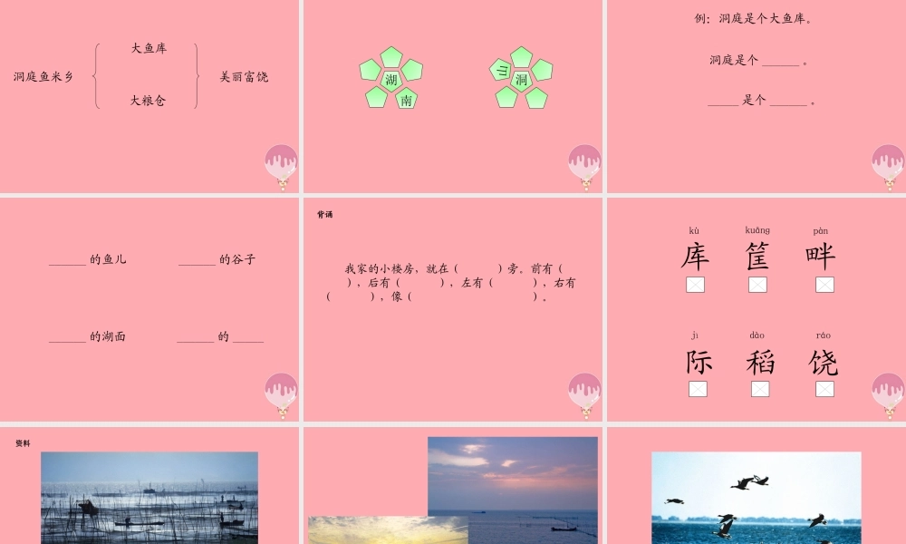 （秋季版）二年级语文上册 洞庭鱼米乡课件3 湘教版-湘教版小学二年级上册语文课件