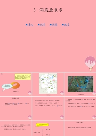 （秋季版）二年级语文上册 洞庭鱼米乡课件3 湘教版-湘教版小学二年级上册语文课件