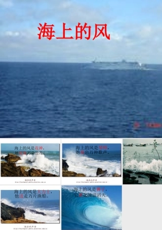 秋四年级语文上册《海上的风》课件2 冀教版-冀教版小学四年级上册语文课件