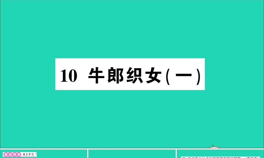 （广东地区）五年级语文上册 第三单元 10 牛郎织女（一）作业课件 新人教版-新人教版小学五年级上册语文课件