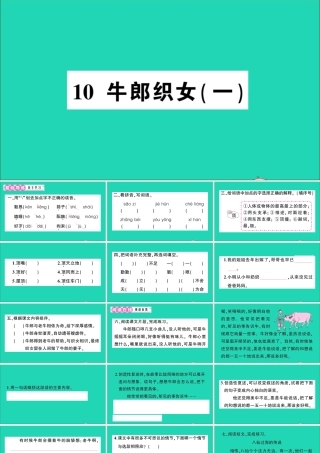 （广东地区）五年级语文上册 第三单元 10 牛郎织女（一）作业课件 新人教版-新人教版小学五年级上册语文课件