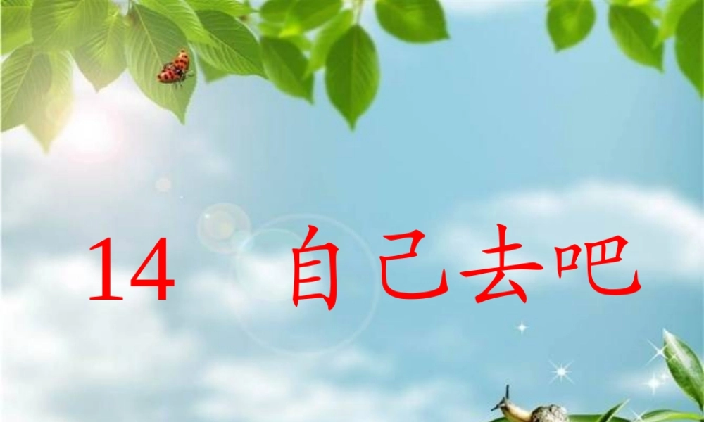 （秋季版）一年级语文上册 第20课 自己去吧课件1 冀教版-冀教版小学一年级上册语文课件