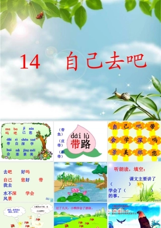 （秋季版）一年级语文上册 第20课 自己去吧课件1 冀教版-冀教版小学一年级上册语文课件